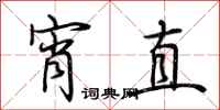 荊霄鵬宵直行書怎么寫