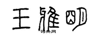 曾慶福王雅明篆書個性簽名怎么寫