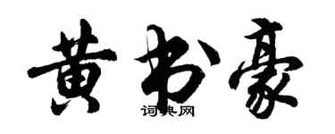 胡問遂黃書豪行書個性簽名怎么寫