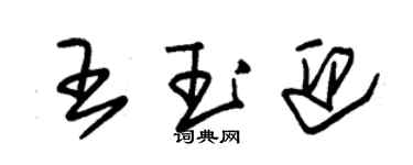 朱錫榮王玉迎草書個性簽名怎么寫