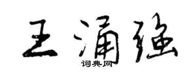 曾慶福王涌強行書個性簽名怎么寫