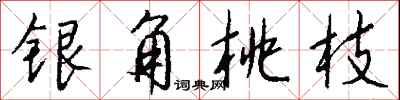 錢沛雲銀角桃枝行書怎么寫