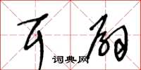 王冬齡耳扇草書怎么寫