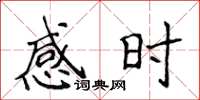 侯登峰感時楷書怎么寫