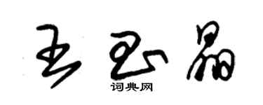 朱錫榮王昌晶草書個性簽名怎么寫