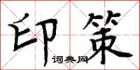 周炳元印策楷書怎么寫