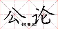 荊霄鵬公論楷書怎么寫