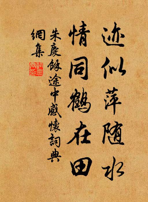 沈約文思秀，綵鸞書法精 詩詞名句