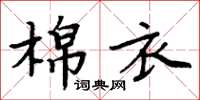 周炳元棉衣楷書怎么寫