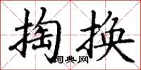 丁謙掏換楷書怎么寫