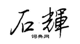 王正良石輝行書個性簽名怎么寫