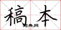 荊霄鵬稿本楷書怎么寫