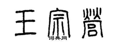 曾慶福王宗營篆書個性簽名怎么寫