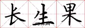 丁謙長生果楷書怎么寫