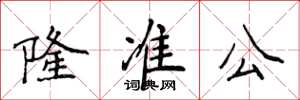 侯登峰隆準公楷書怎么寫