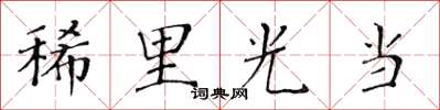 黃華生稀里光當楷書怎么寫