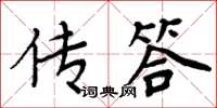 周炳元傳答楷書怎么寫