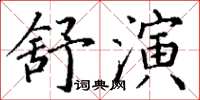 丁謙舒演楷書怎么寫