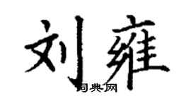 丁謙劉雍楷書個性簽名怎么寫