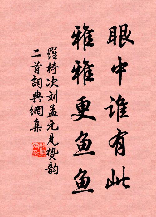 自今意思和誰說，一片春心付海棠 詩詞名句