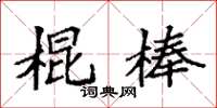 袁強棍棒楷書怎么寫