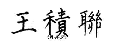 何伯昌王積聯楷書個性簽名怎么寫