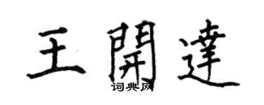 何伯昌王開達楷書個性簽名怎么寫