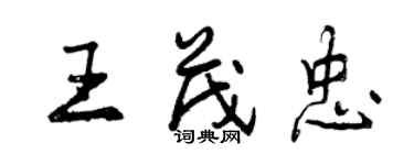 曾慶福王茂忠行書個性簽名怎么寫