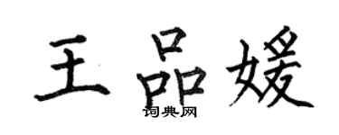 何伯昌王品媛楷書個性簽名怎么寫