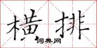 黃華生橫排楷書怎么寫