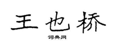 袁強王也橋楷書個性簽名怎么寫