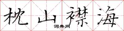 黃華生枕山襟海楷書怎么寫