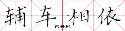 黃華生輔車相依楷書怎么寫