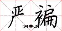 荊霄鵬嚴褊楷書怎么寫