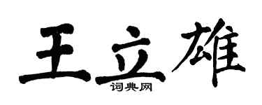 翁闓運王立雄楷書個性簽名怎么寫