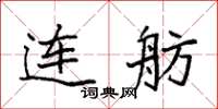 袁強連舫楷書怎么寫