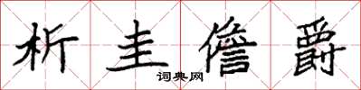 袁強析圭儋爵楷書怎么寫