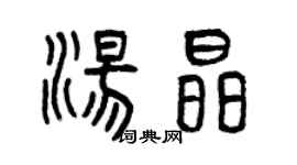 曾慶福湯晶篆書個性簽名怎么寫