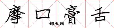 袁強摩口膏舌楷書怎么寫