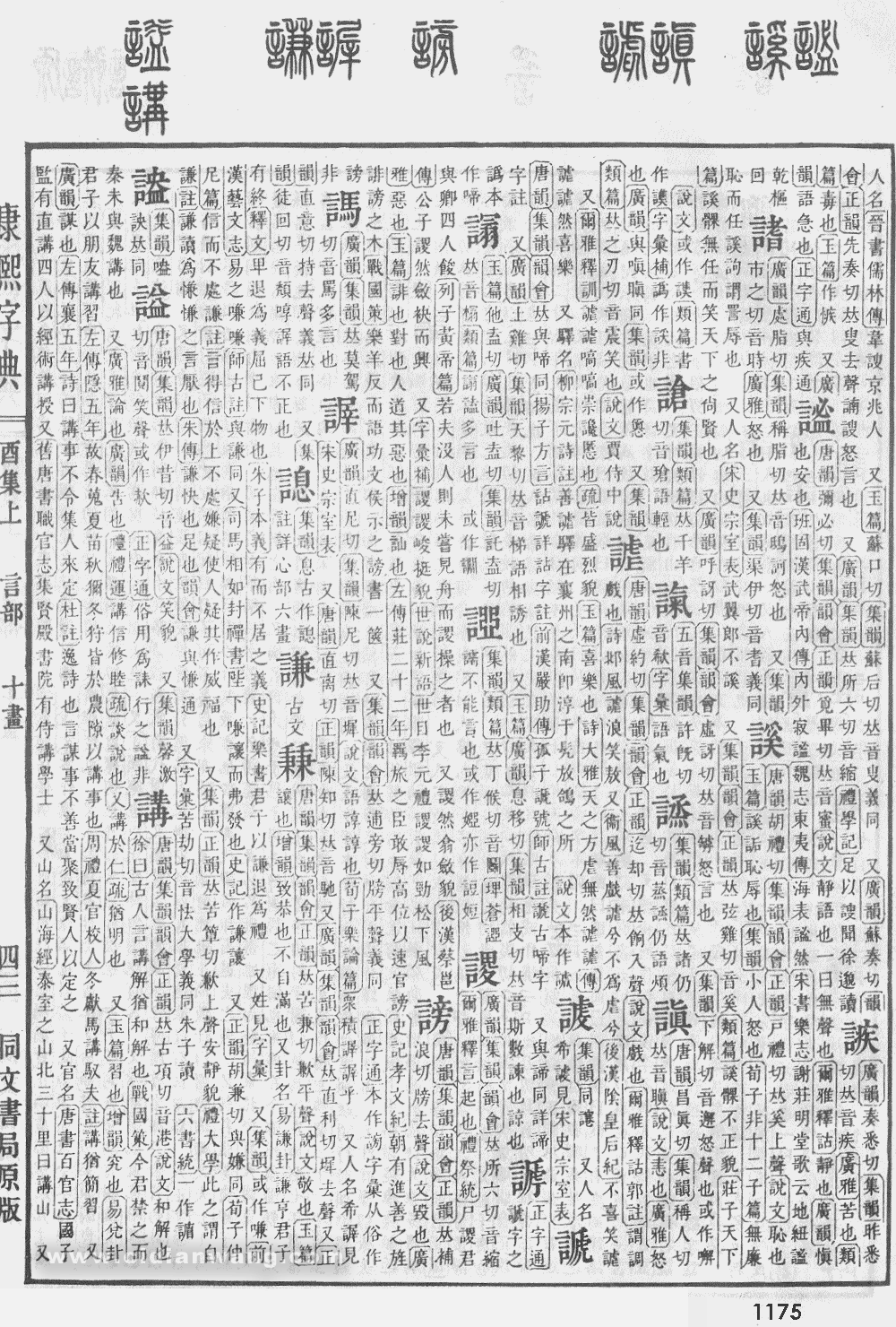 康熙字典掃描版第1175頁