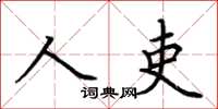 荊霄鵬人吏楷書怎么寫