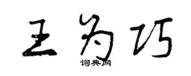 曾慶福王為巧行書個性簽名怎么寫