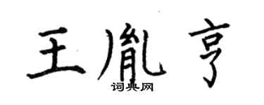 何伯昌王胤亨楷書個性簽名怎么寫