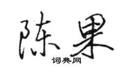 駱恆光陳果行書個性簽名怎么寫