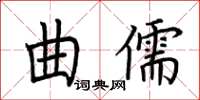 荊霄鵬曲儒楷書怎么寫