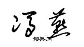 朱錫榮馮燕草書個性簽名怎么寫