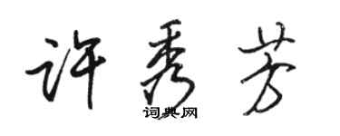 駱恆光許秀芳行書個性簽名怎么寫