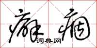 王冬齡癖痼草書怎么寫