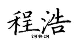 丁謙程浩楷書個性簽名怎么寫