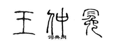 陳聲遠王仲冕篆書個性簽名怎么寫